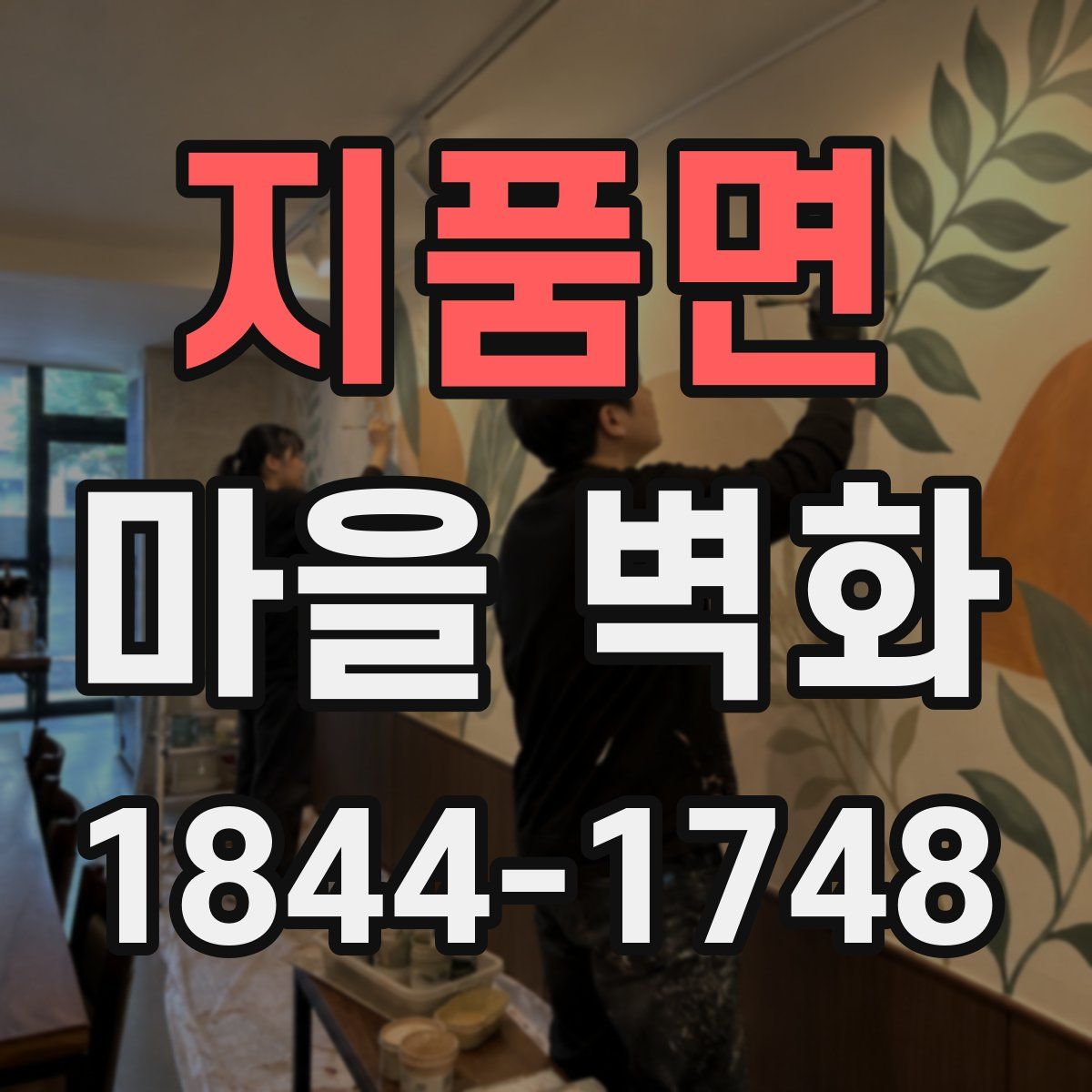 지품면 마을 벽화