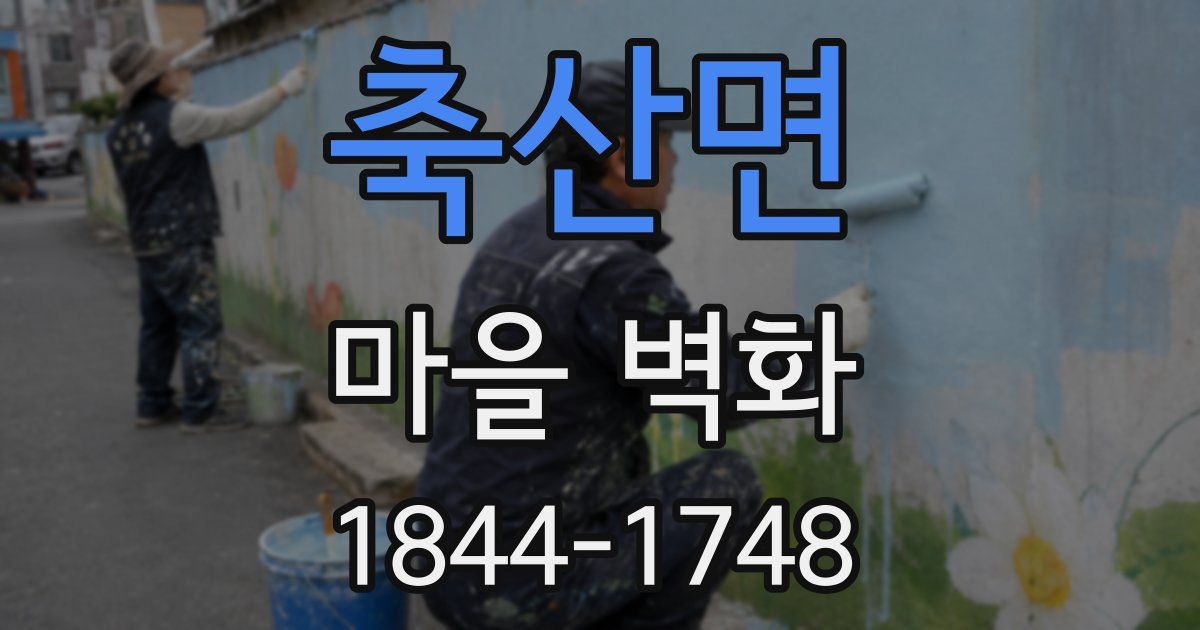 축산면 마을 벽화