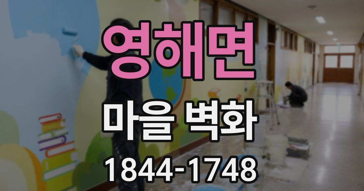 영해면 마을 벽화