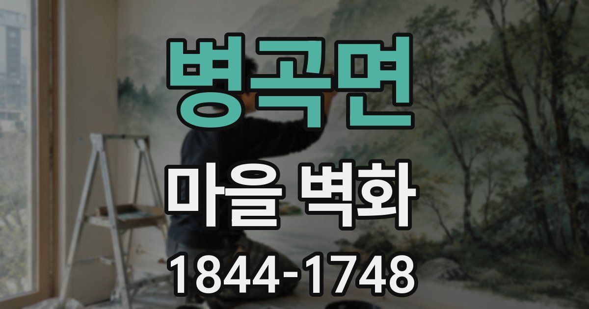 병곡면 마을 벽화