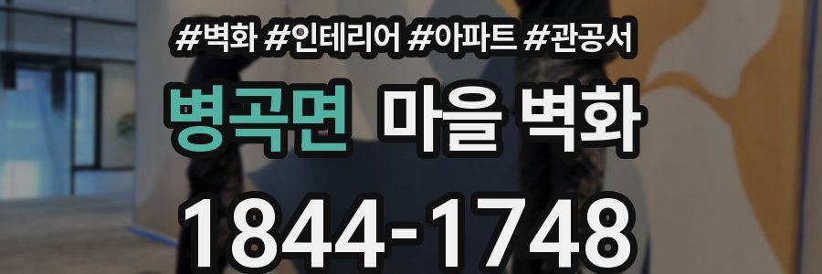 병곡면 마을 벽화
