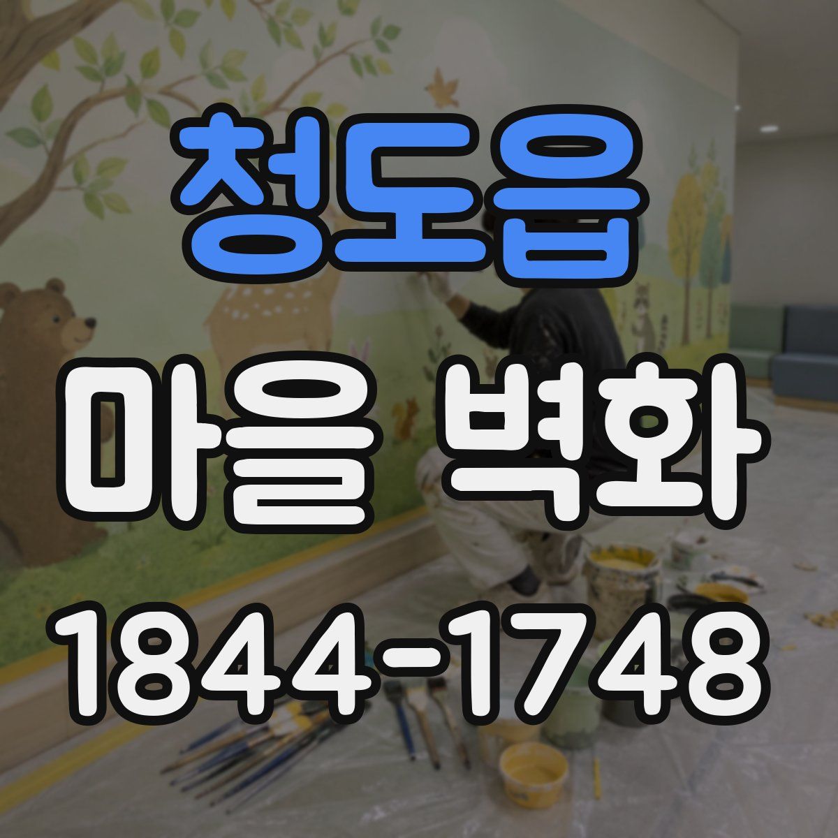 청도읍 마을 벽화