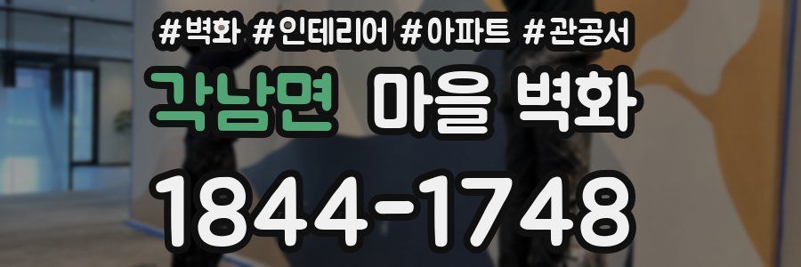 각남면 마을 벽화