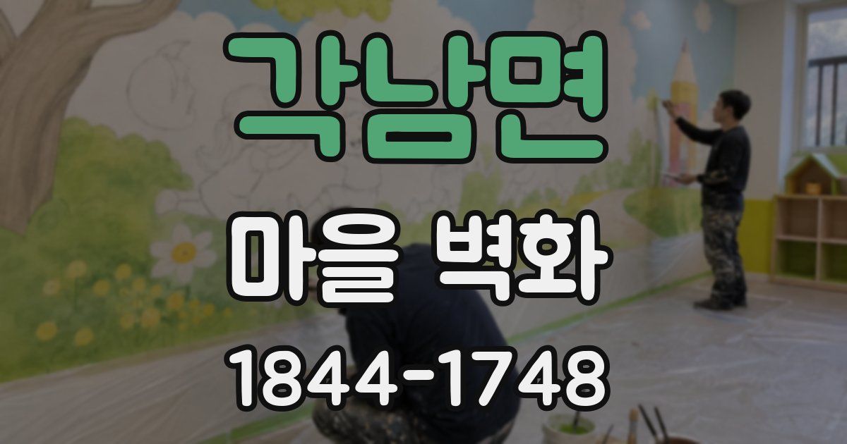각남면 마을 벽화