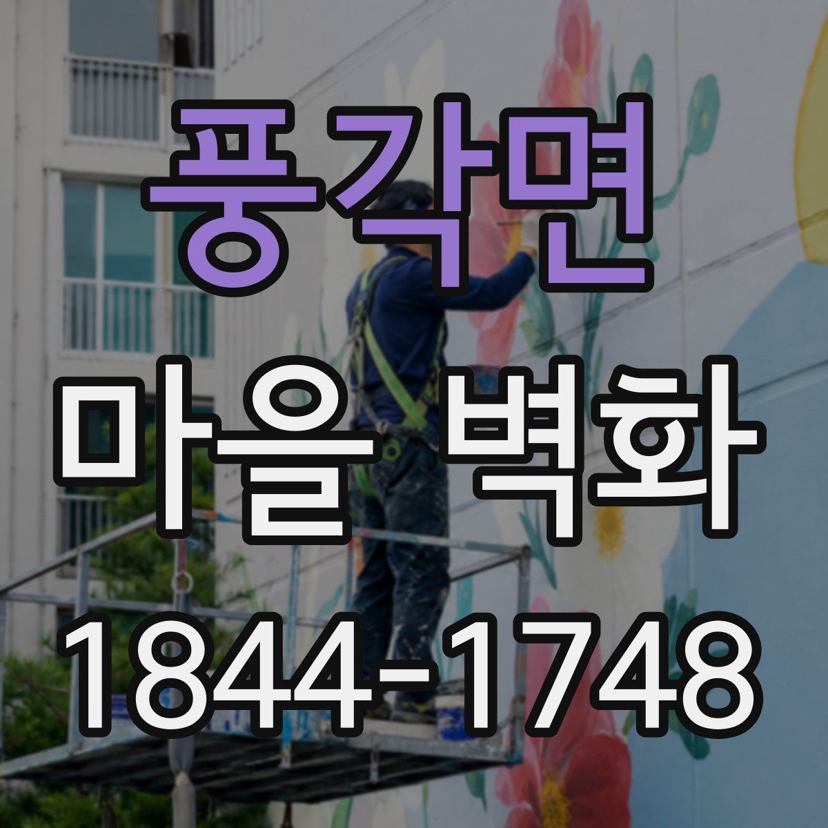 풍각면 마을 벽화