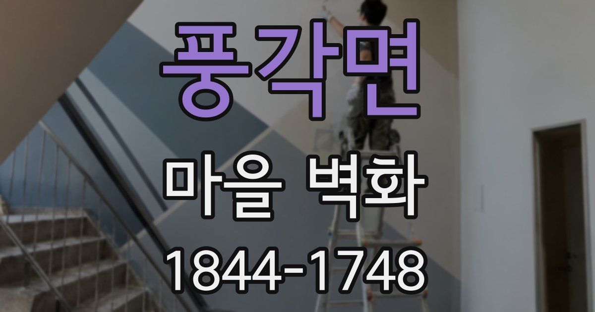 풍각면 마을 벽화
