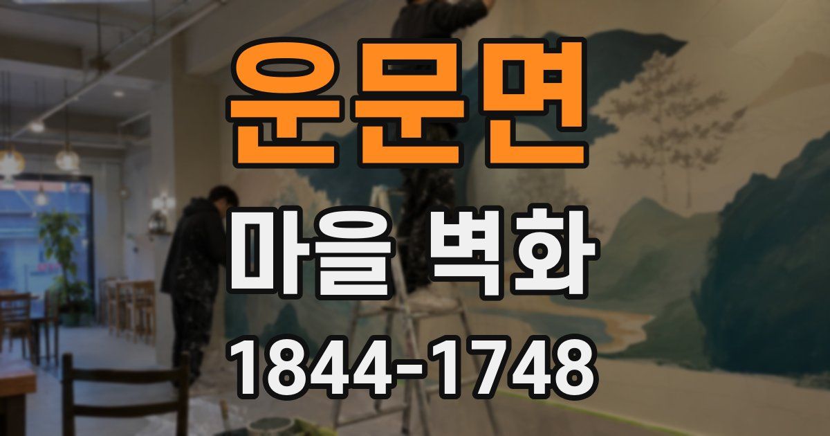 운문면 마을 벽화