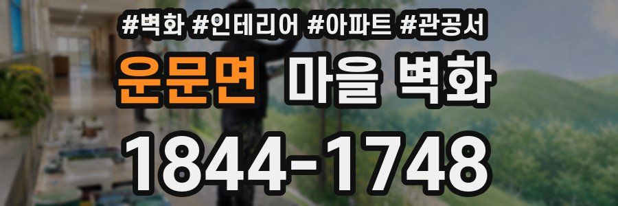 운문면 마을 벽화