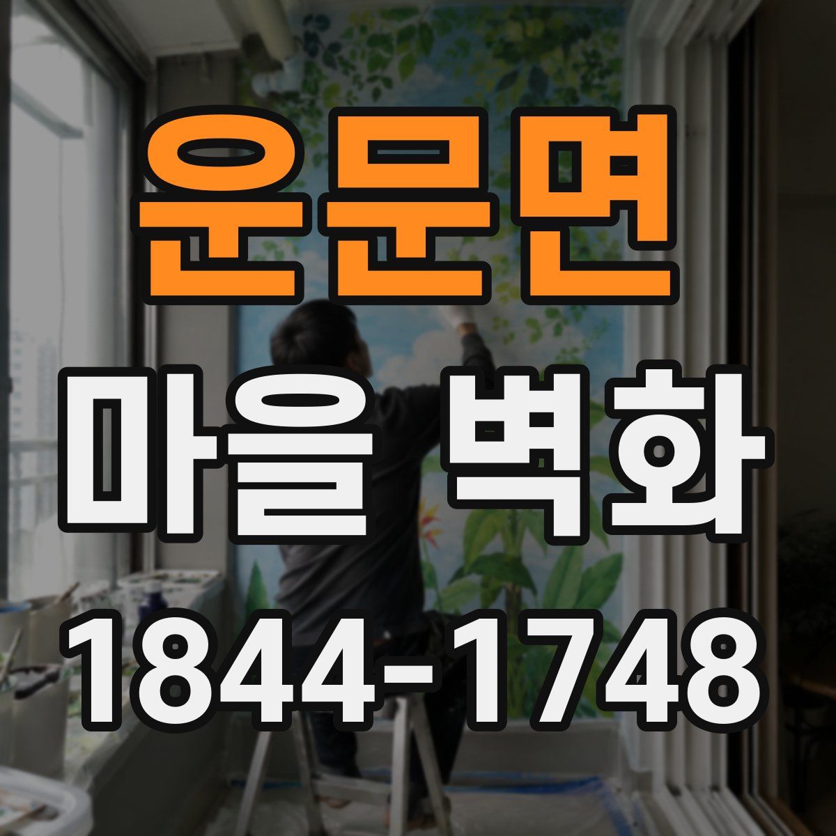운문면 마을 벽화