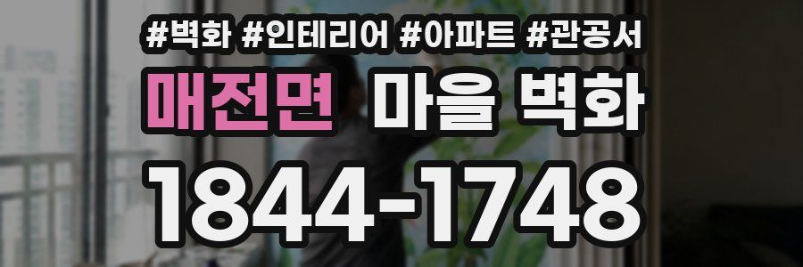 매전면 마을 벽화