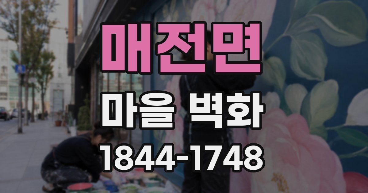 매전면 마을 벽화