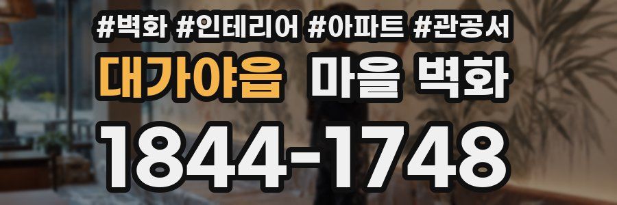 대가야읍 마을 벽화