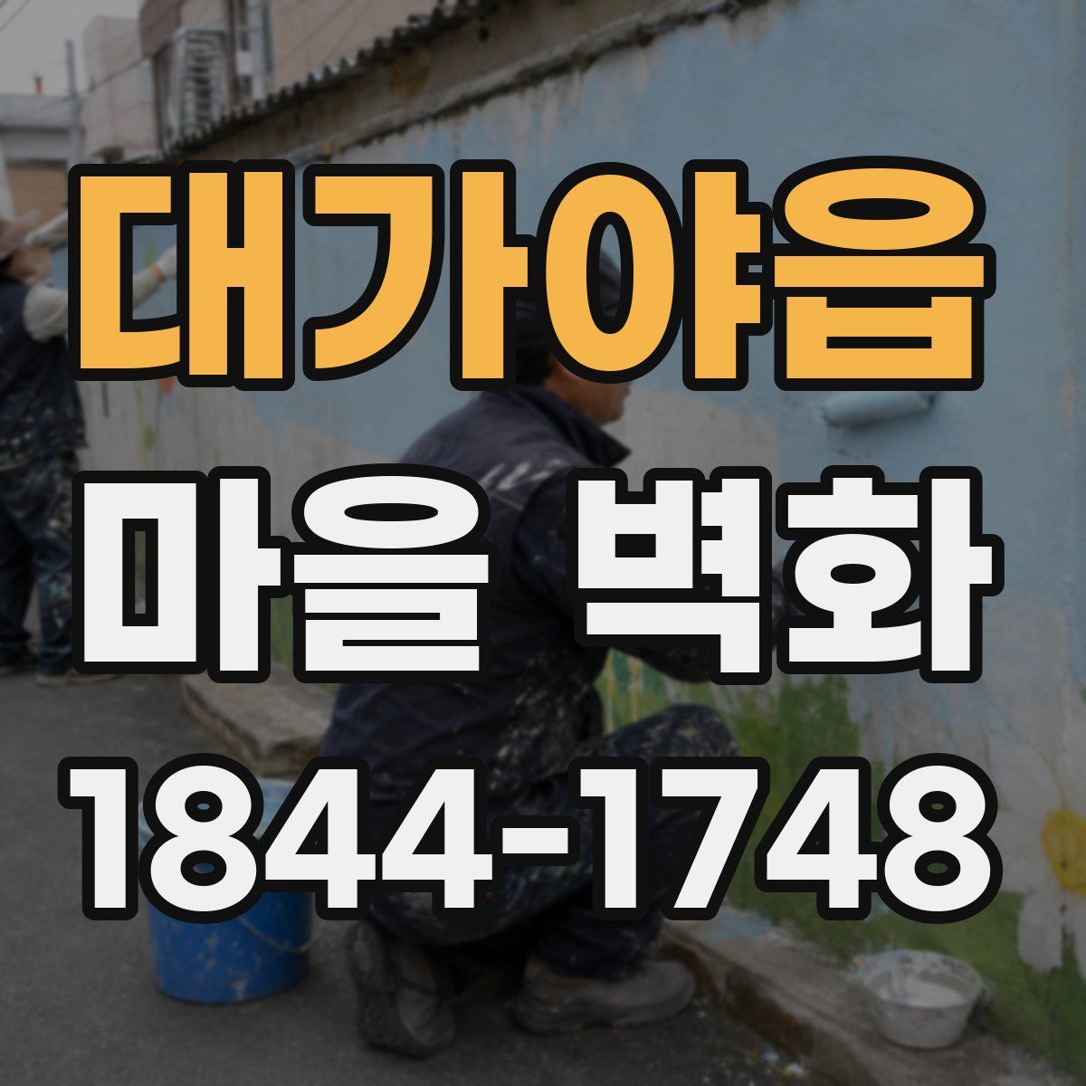 대가야읍 마을 벽화