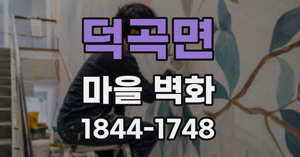 덕곡면 마을 벽화