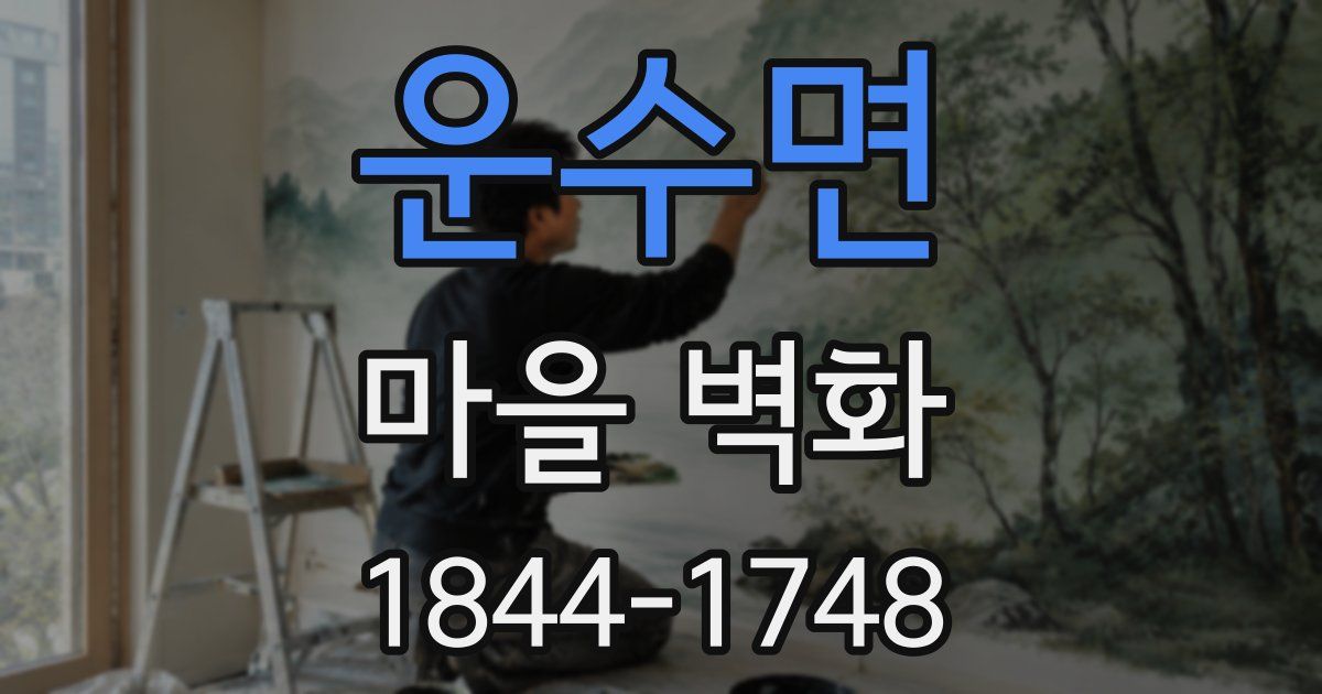 운수면 마을 벽화