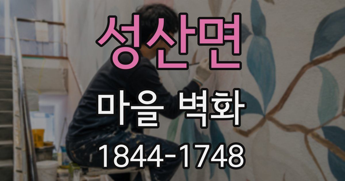성산면 마을 벽화