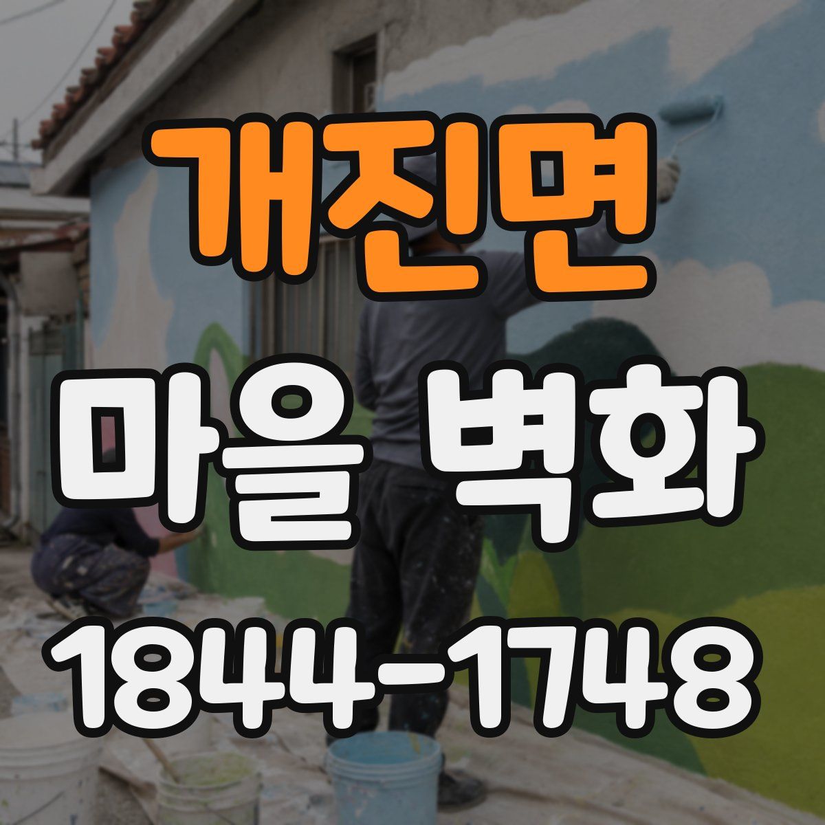 개진면 마을 벽화