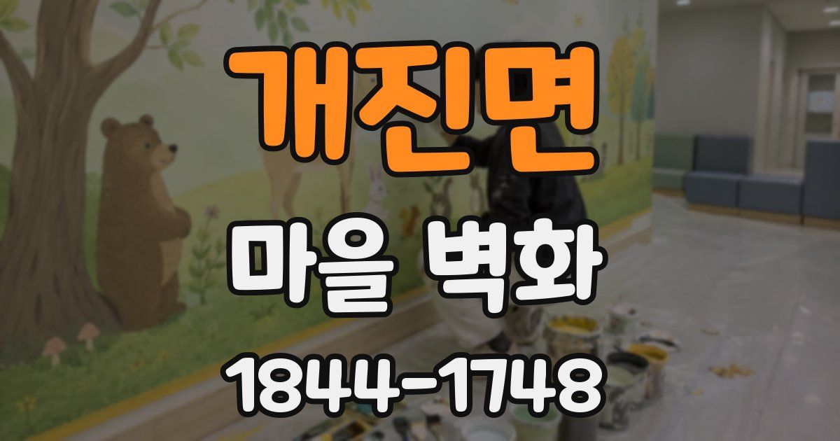 개진면 마을 벽화