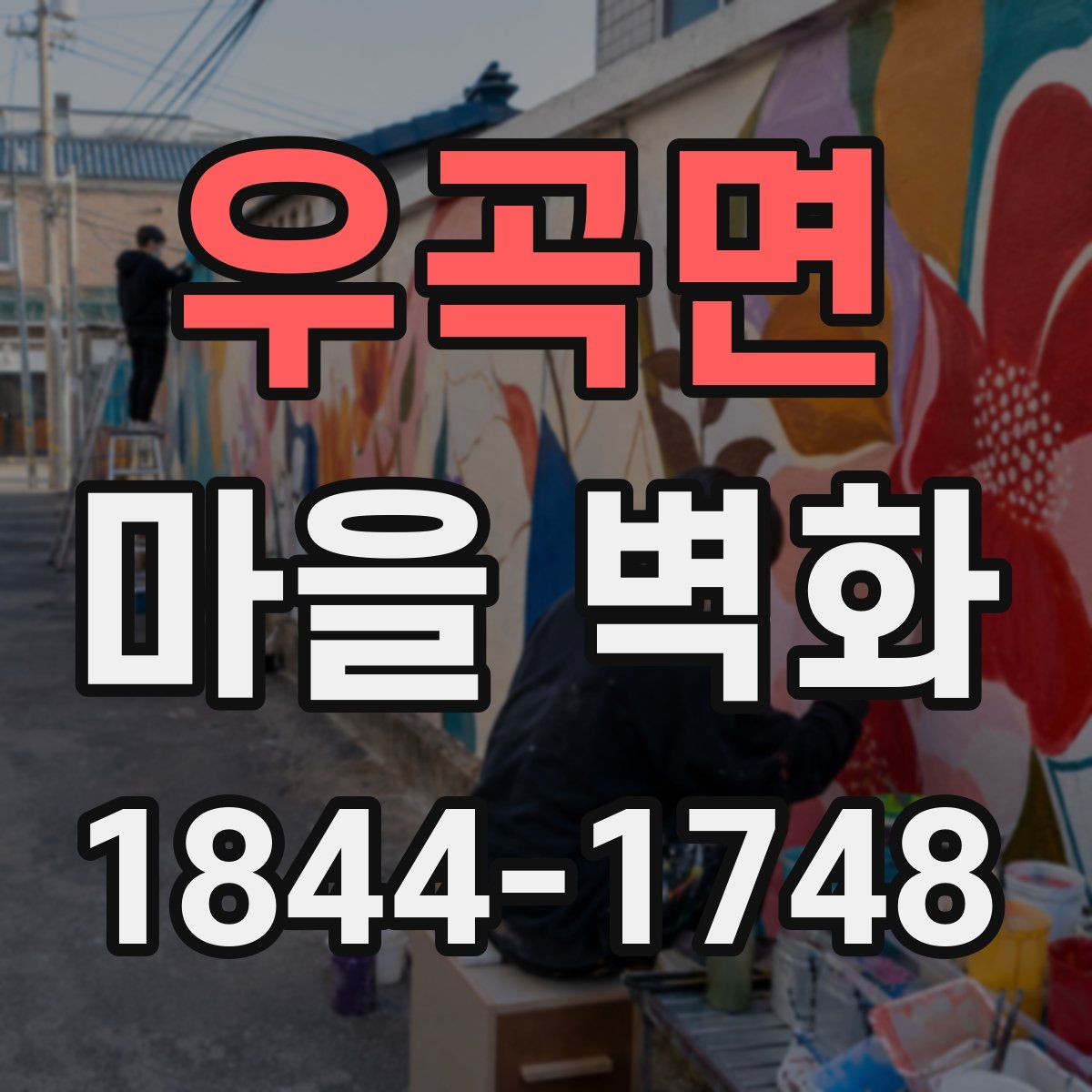 우곡면 마을 벽화