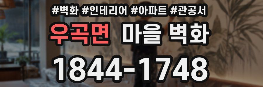 우곡면 마을 벽화