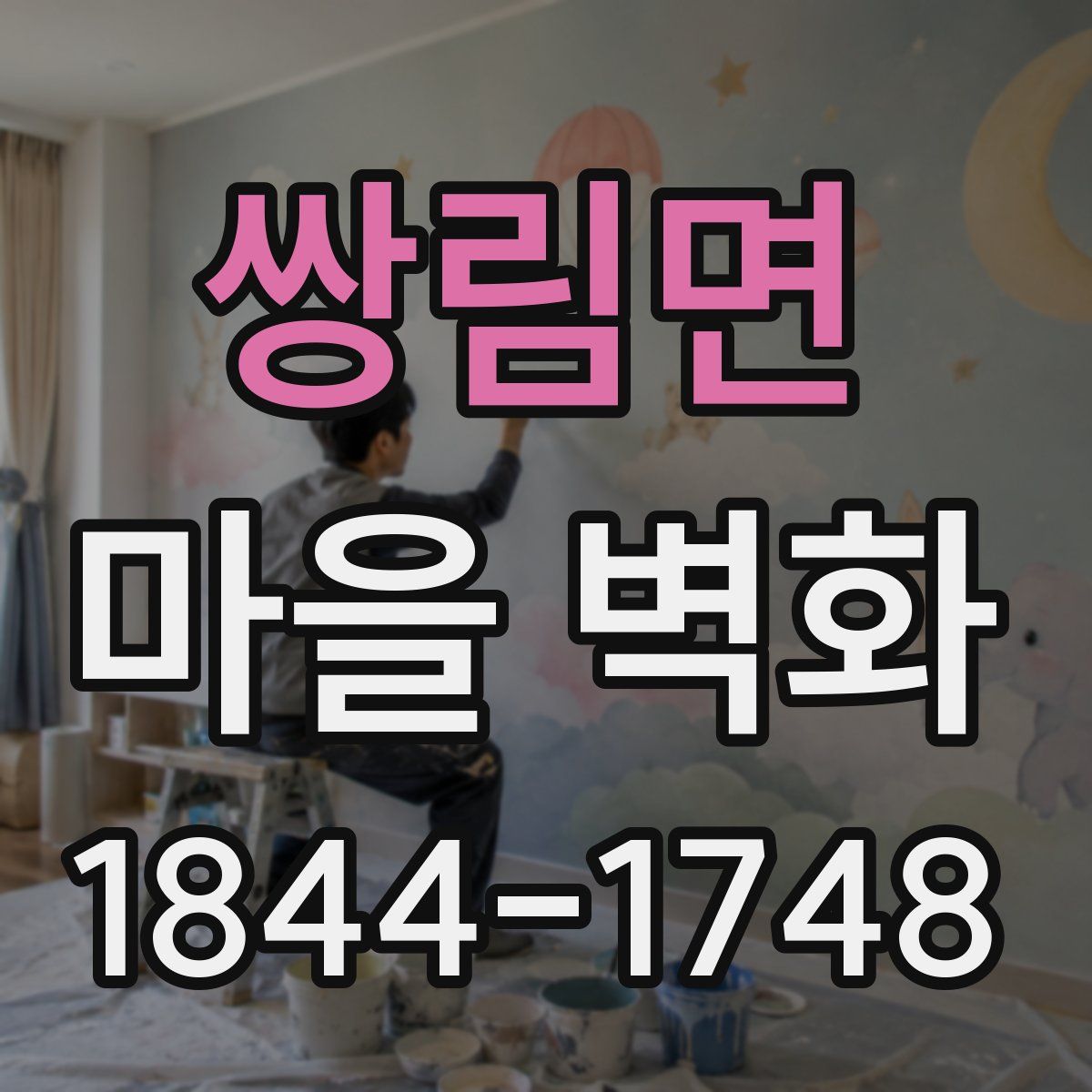 쌍림면 마을 벽화