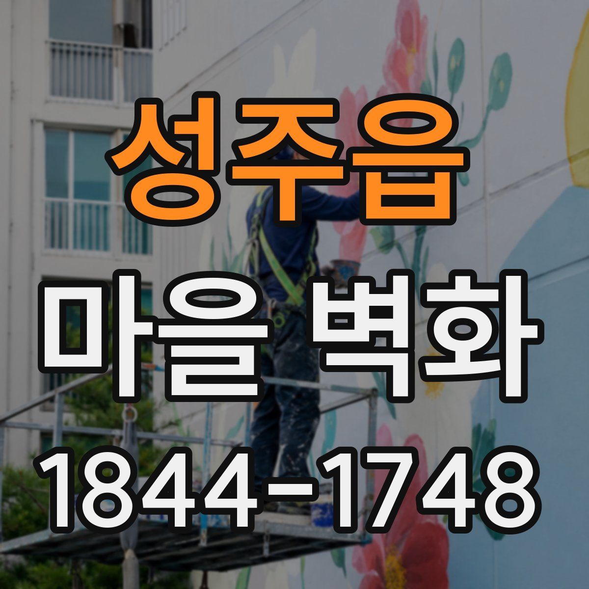 성주읍 마을 벽화