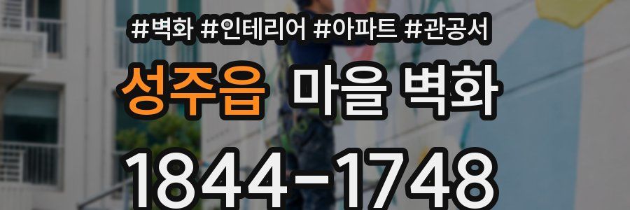 성주읍 마을 벽화