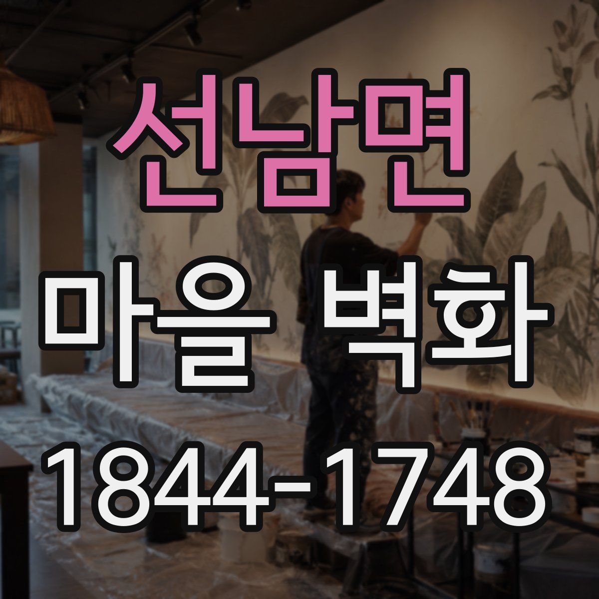 선남면 마을 벽화