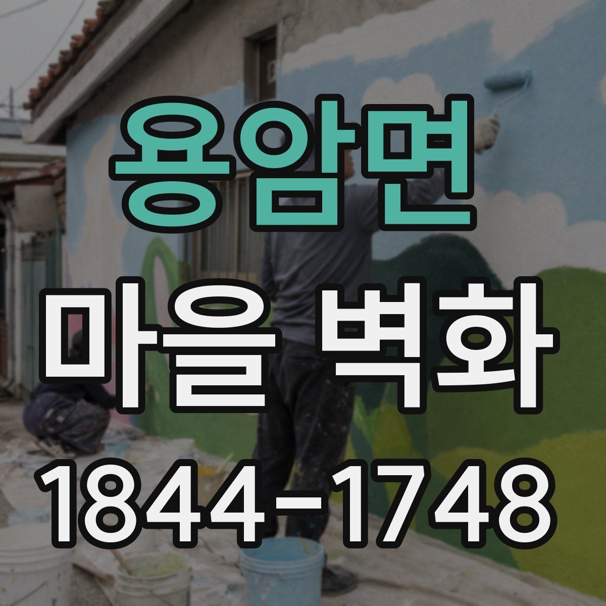 용암면 마을 벽화