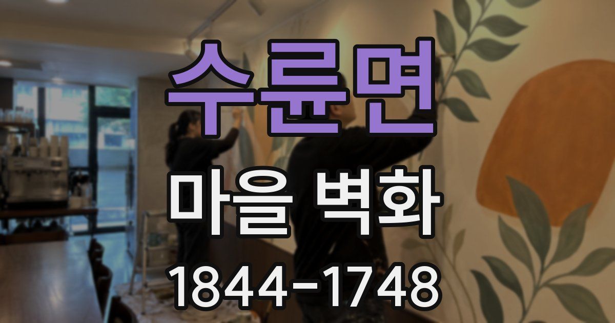 수륜면 마을 벽화