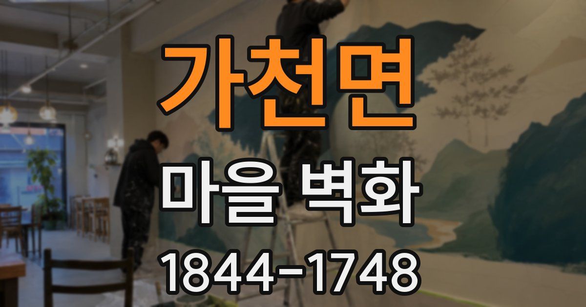 가천면 마을 벽화