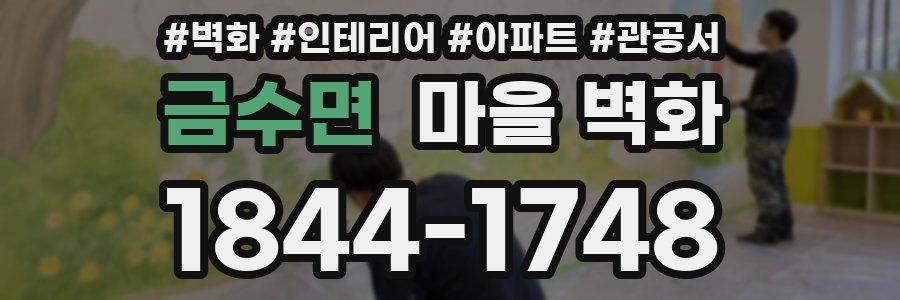 금수면 마을 벽화