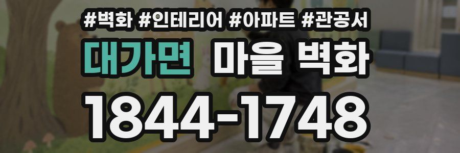 대가면 마을 벽화