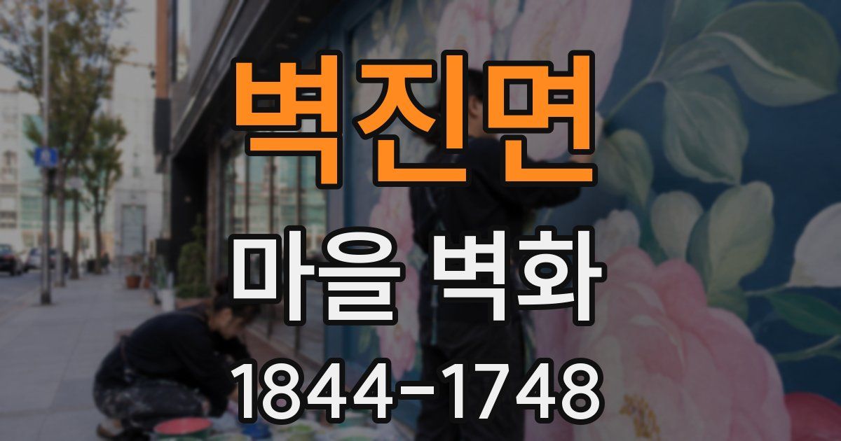 벽진면 마을 벽화