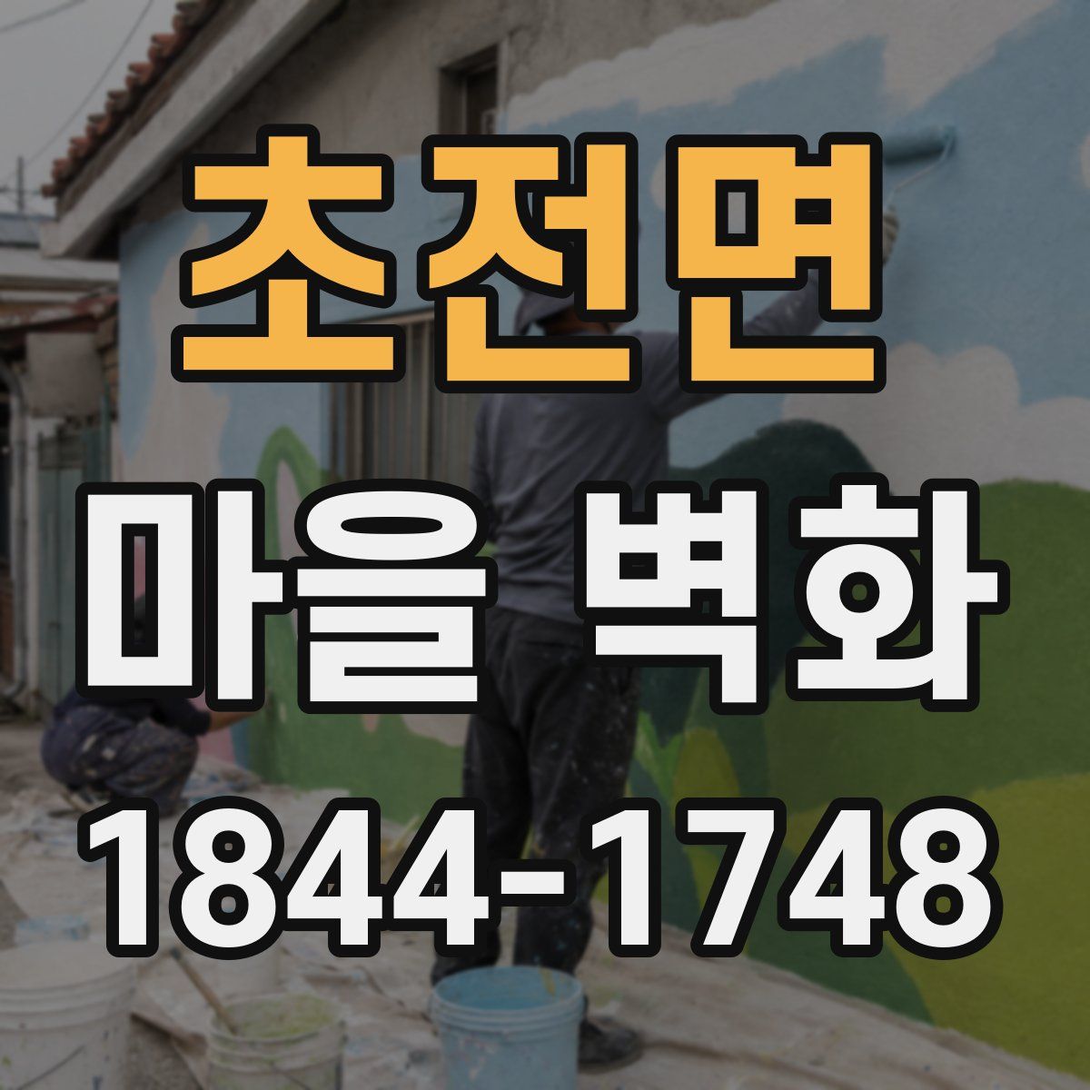 초전면 마을 벽화