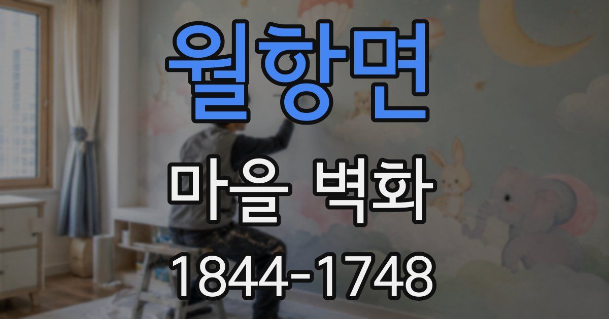 월항면 마을 벽화