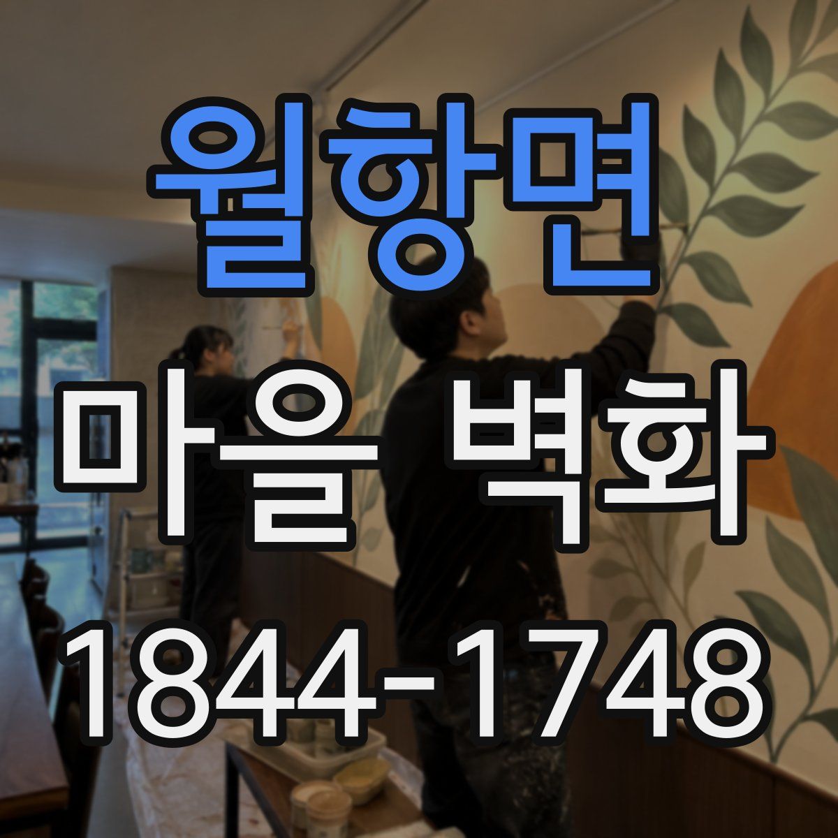 월항면 마을 벽화