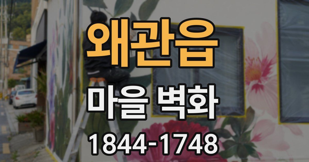 왜관읍 마을 벽화