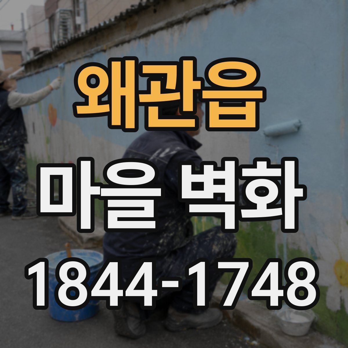 왜관읍 마을 벽화