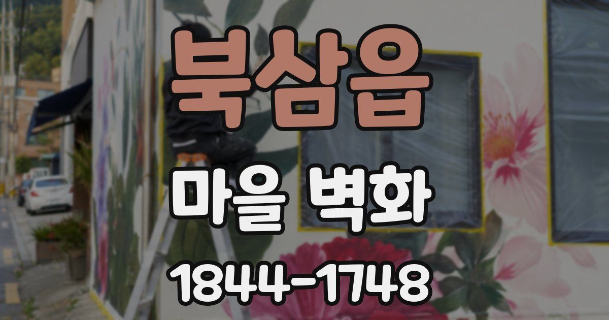 북삼읍 마을 벽화