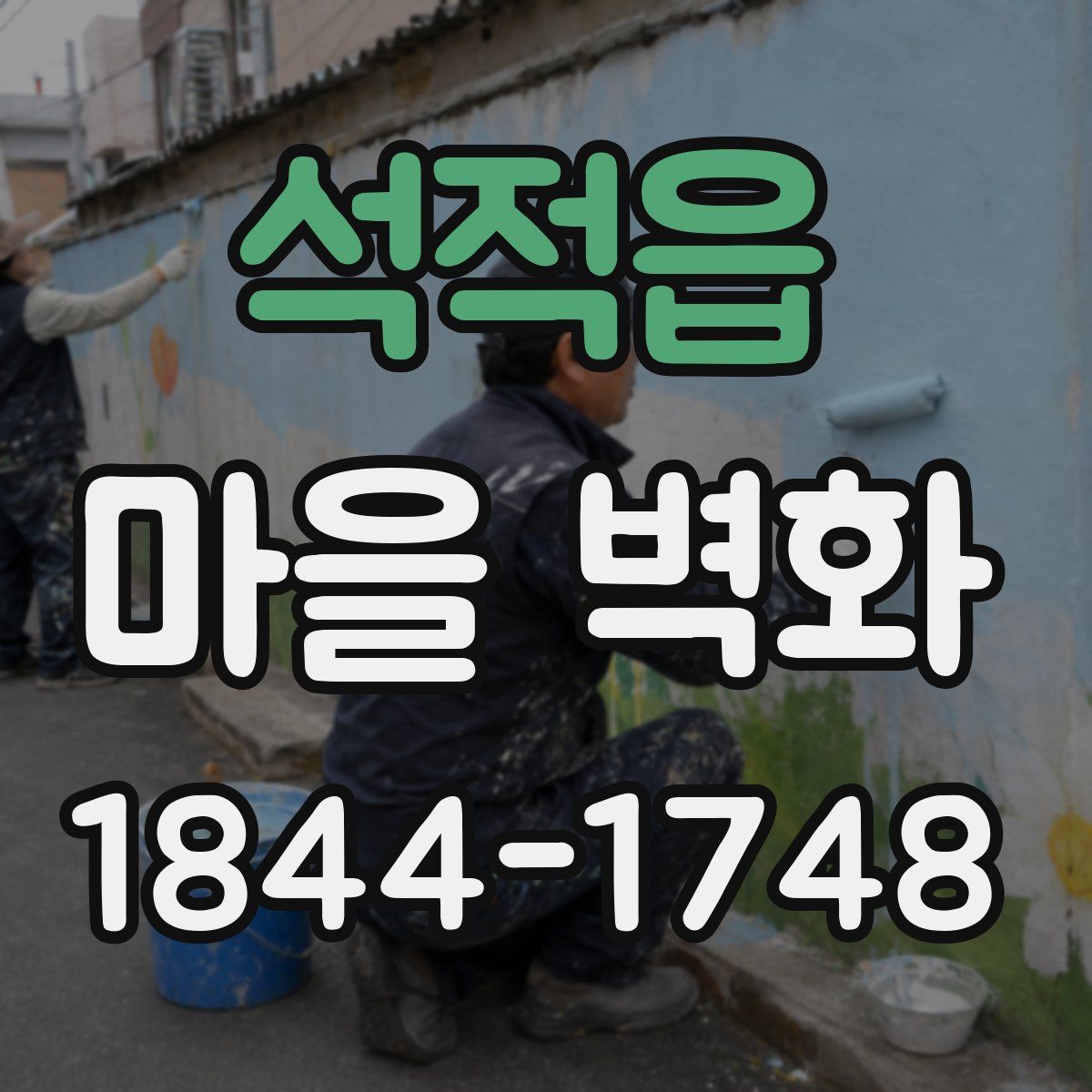 석적읍 마을 벽화