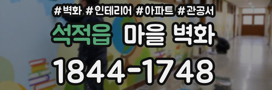 석적읍 마을 벽화