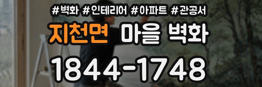 지천면 마을 벽화