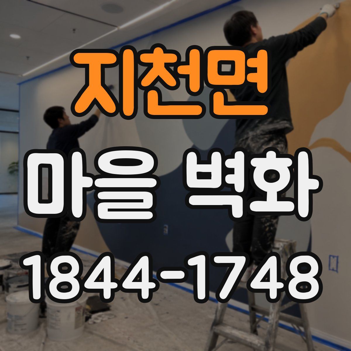 지천면 마을 벽화