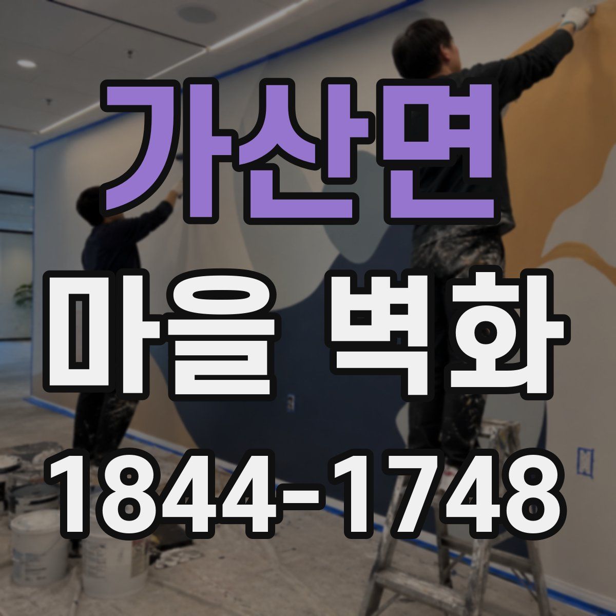 가산면 마을 벽화
