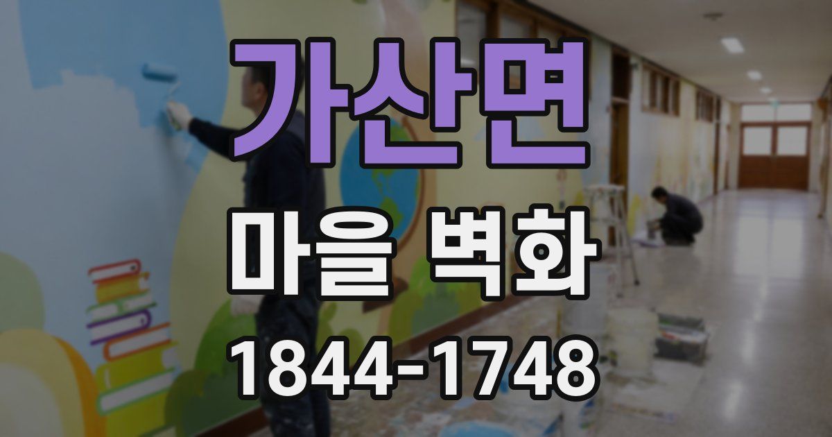 가산면 마을 벽화