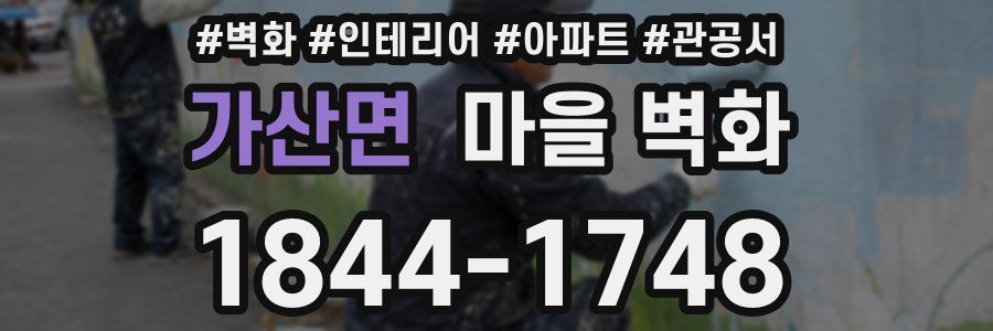 가산면 마을 벽화