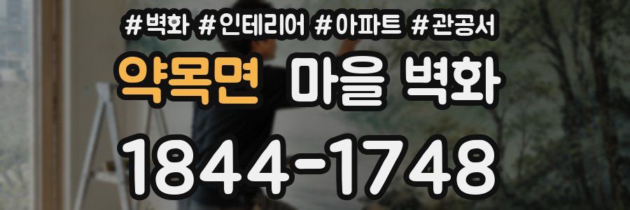 약목면 마을 벽화