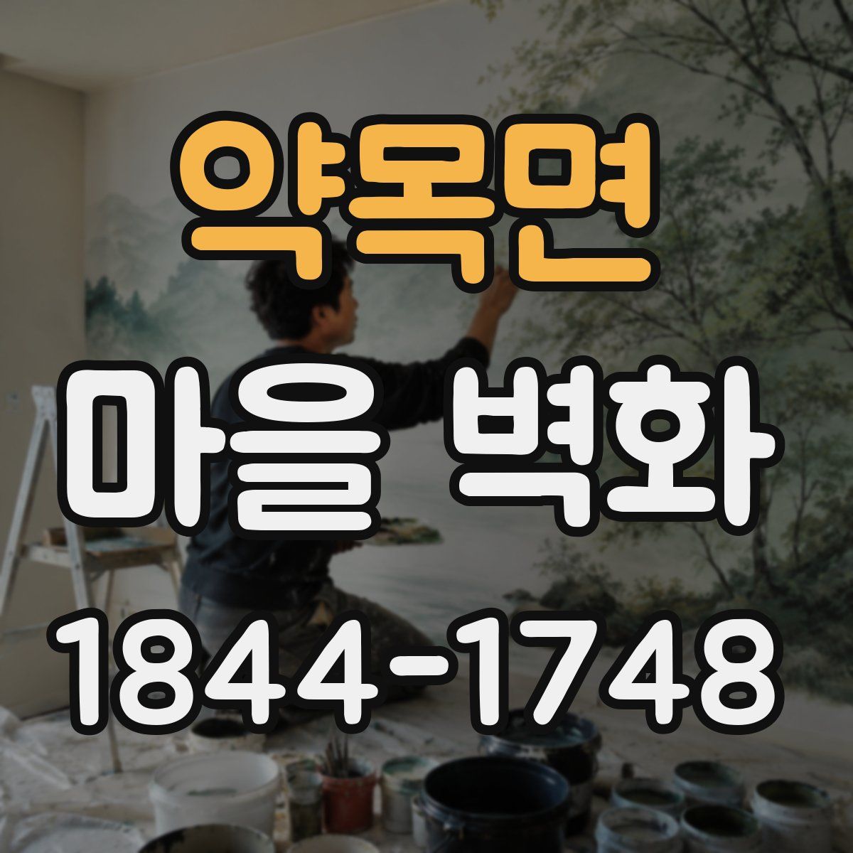약목면 마을 벽화