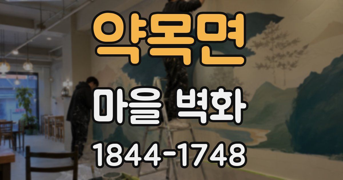 약목면 마을 벽화